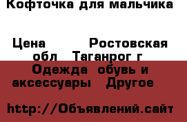 Кофточка для мальчика › Цена ­ 550 - Ростовская обл., Таганрог г. Одежда, обувь и аксессуары » Другое   